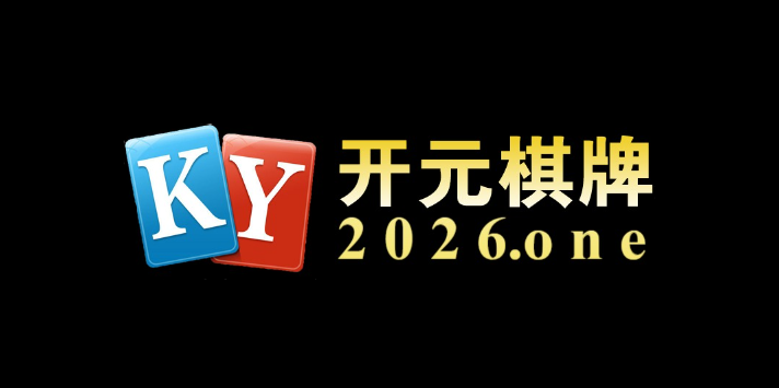 在开元棋牌深度剖析线上彩票选号策略:从随机组合到智能预测的全面思考